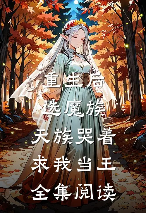 重生后选魔族,天族哭着求我当王全集阅读