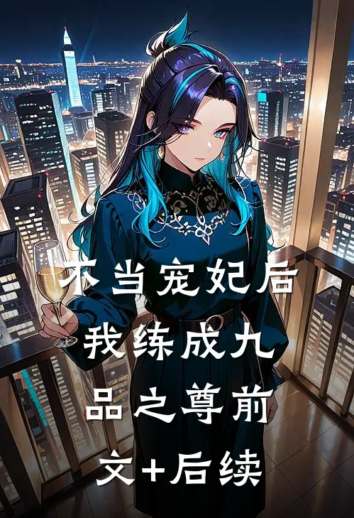 不当宠妃后，我练成九品之尊前文+后续