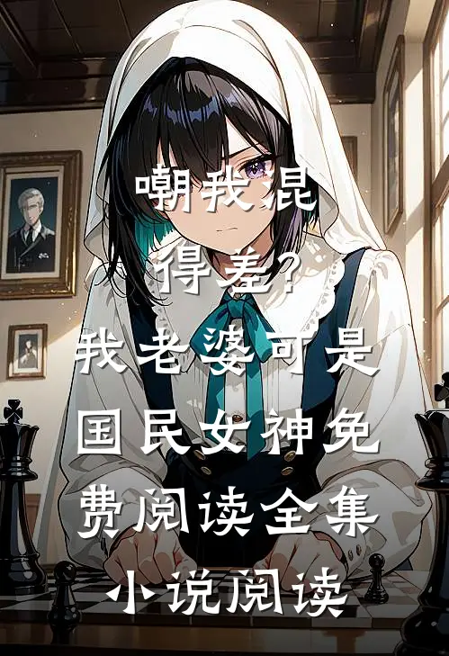 嘲我混得差?我老婆可是国民女神免费阅读全集小说阅读