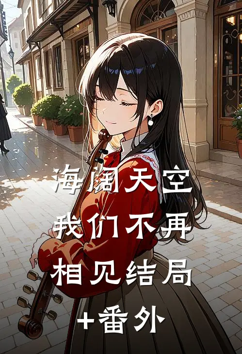 海阔天空，我们不再相见结局+番外