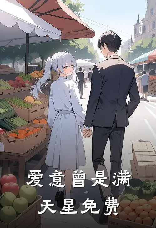 爱意曾是满天星免费