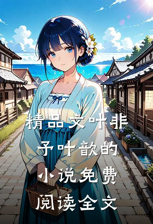 精品文叶非予叶歆的小说免费阅读全文