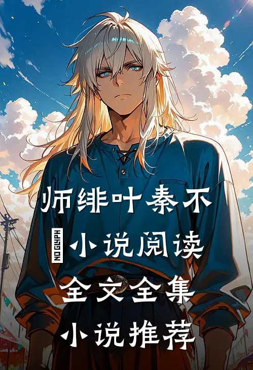师绯叶秦不俍小说阅读全文全集小说推荐