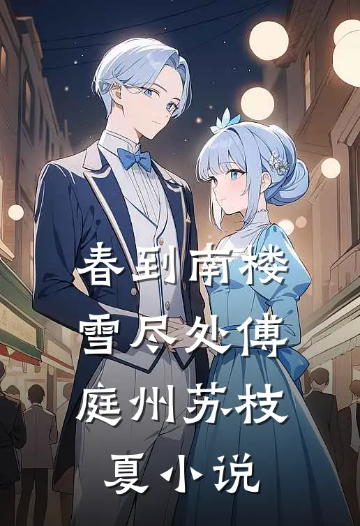 春到南楼雪尽处傅庭州苏枝夏小说