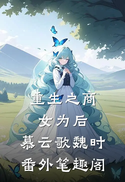 重生之商女为后：慕云歌魏时番外笔趣阁