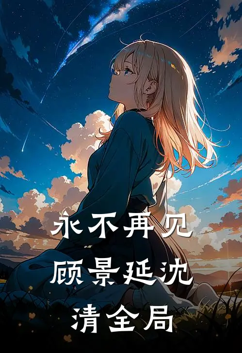 永不再见顾景延沈清全局