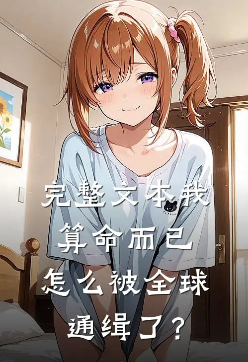 完整文本我算命而已，怎么被全球通缉了？