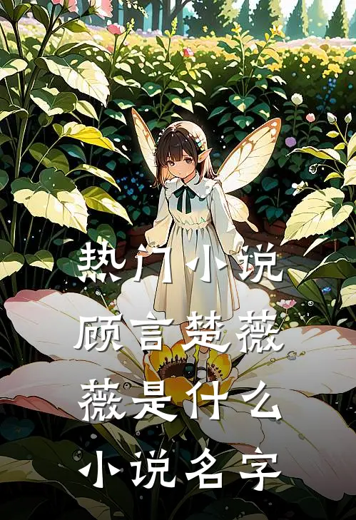 热门小说顾言楚薇薇是什么小说名字