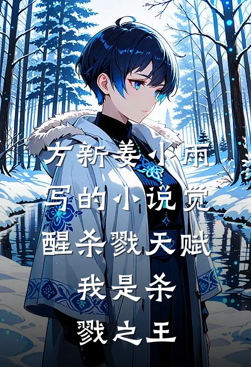 方新姜小雨写的小说觉醒杀戮天赋，我是杀戮之王