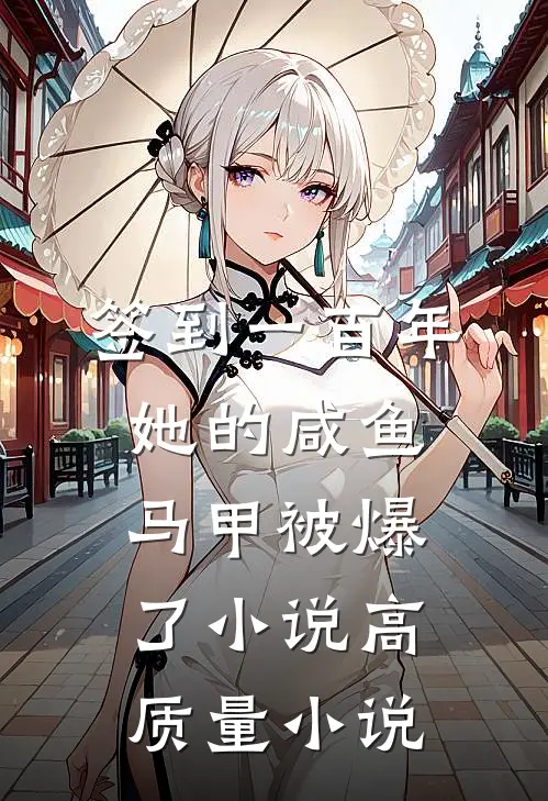 签到一百年,她的咸鱼马甲被爆了小说高质量小说