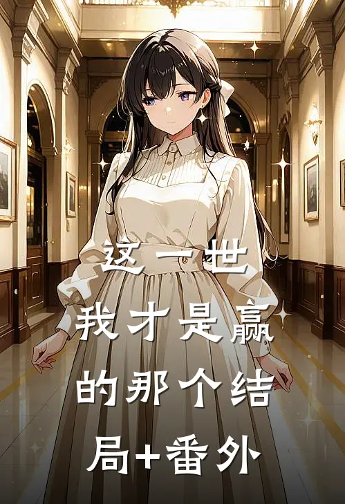 这一世，我才是赢的那个结局+番外