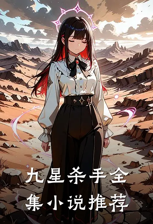 九星杀手全集小说推荐