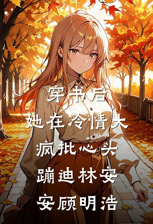 穿书后，她在冷情大疯批心头蹦迪林安安顾明浩