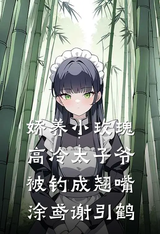 娇养小玫瑰，高冷太子爷被钓成翘嘴涂鸢谢引鹤