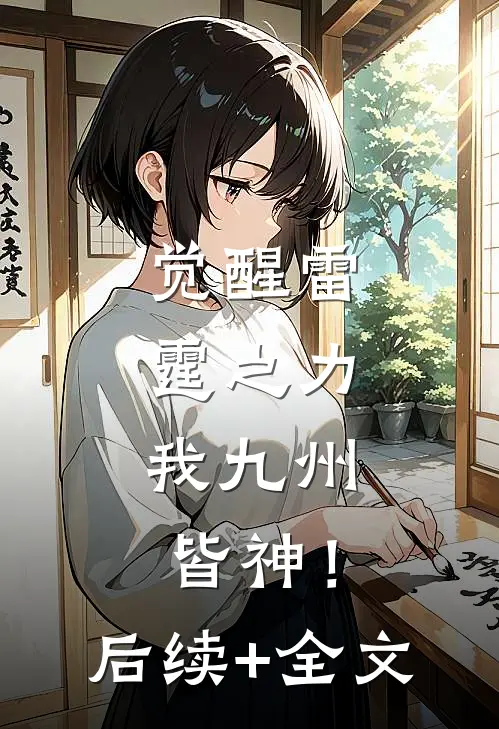 觉醒雷霆之力，我九州皆神！后续+全文