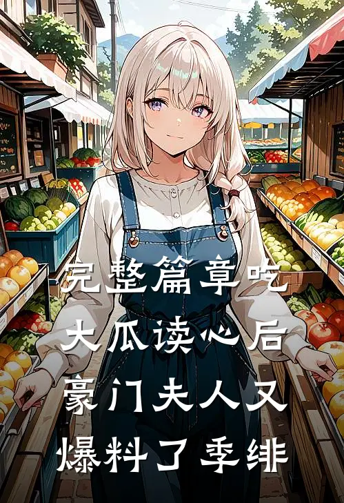 完整篇章吃大瓜读心后豪门夫人又爆料了季绯
