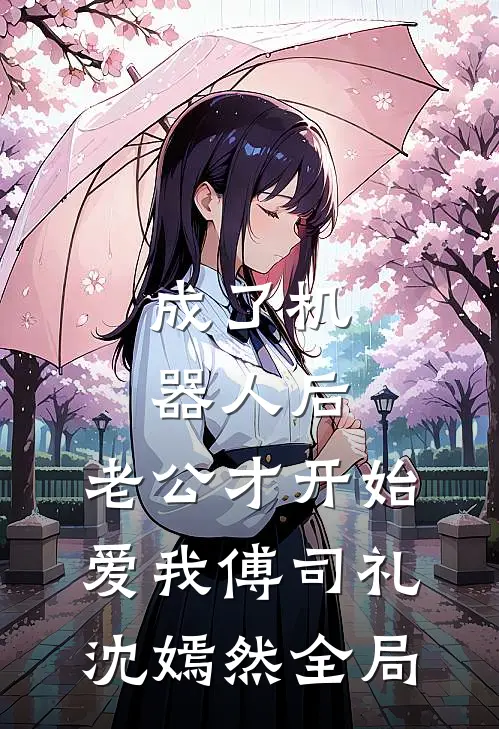 成了机器人后，老公才开始爱我傅司礼沈嫣然全局