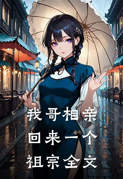 我哥相亲回来一个祖宗全文
