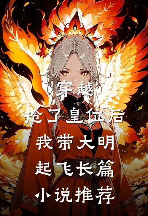 穿越：抢了皇位后，我带大明起飞长篇小说推荐