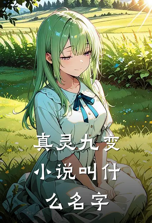 真灵九变小说叫什么名字