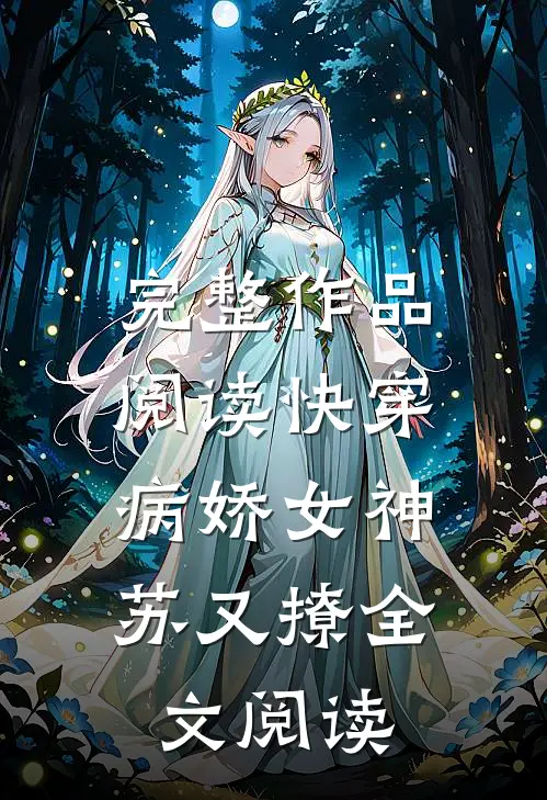 完整作品阅读快穿:病娇女神苏又撩全文阅读