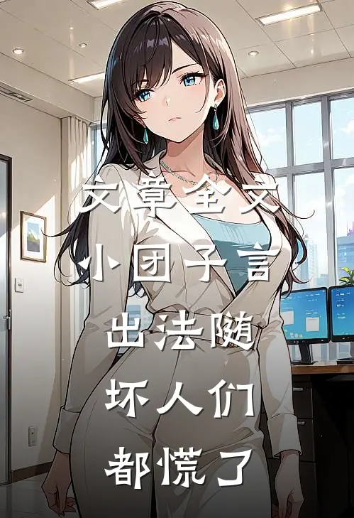文章全文小团子言出法随，坏人们都慌了