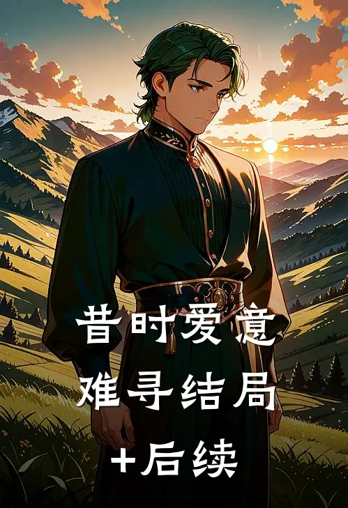 昔时爱意难寻结局+后续