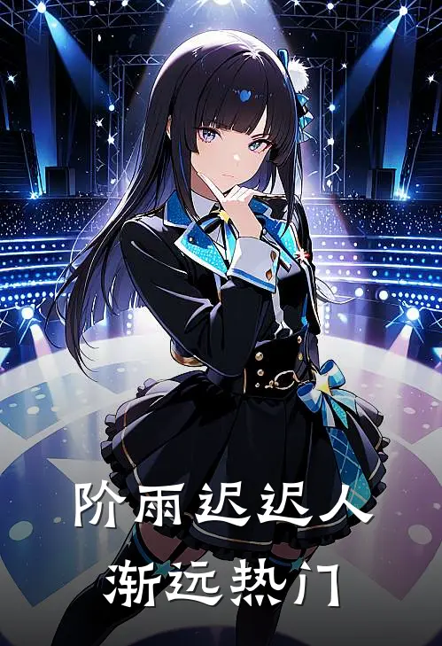 阶雨迟迟人渐远热门