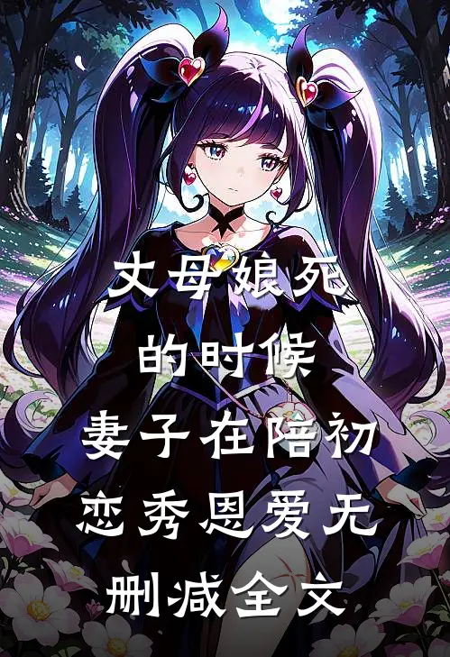 丈母娘死的时候，妻子在陪初恋秀恩爱无删减全文