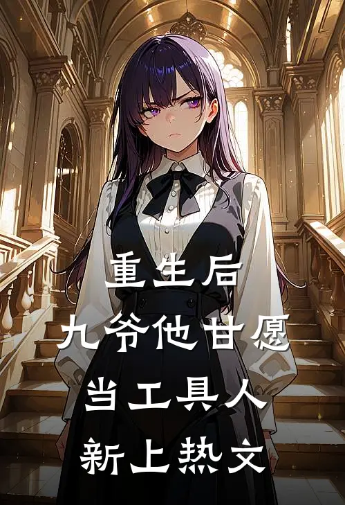 重生后，九爷他甘愿当工具人新上热文