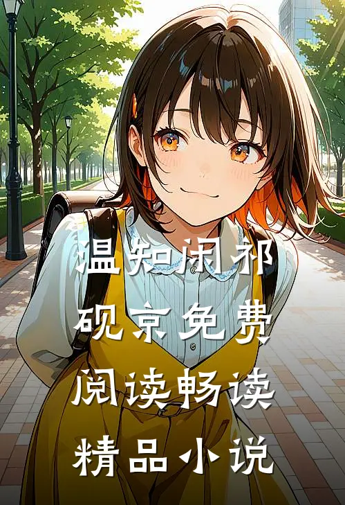 温知闲祁砚京免费阅读畅读精品小说