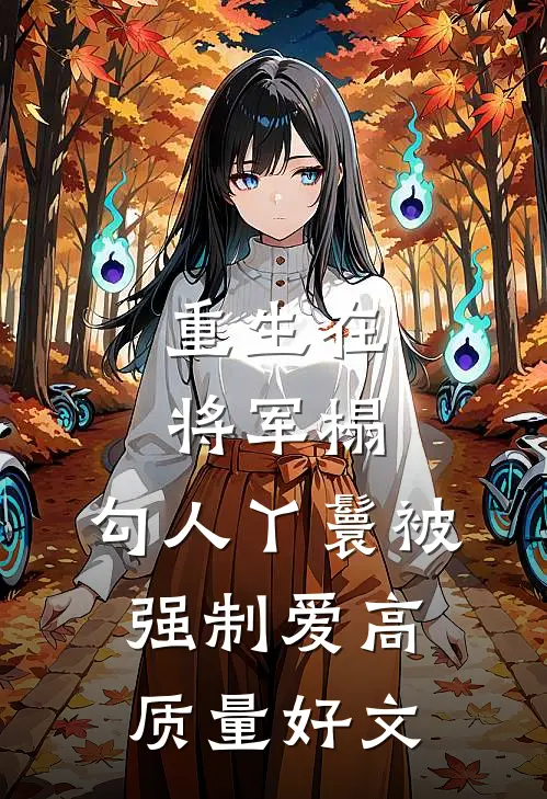 重生在将军榻，勾人丫鬟被强制爱高质量好文