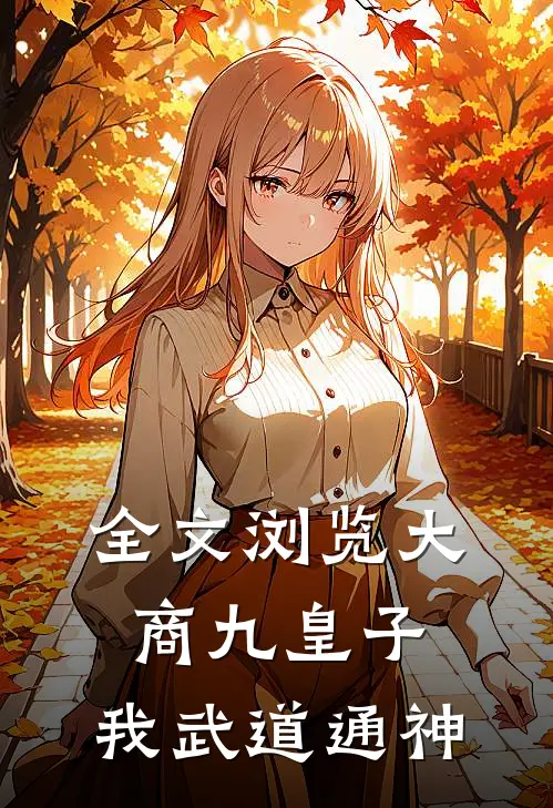 全文浏览大商九皇子：我武道通神