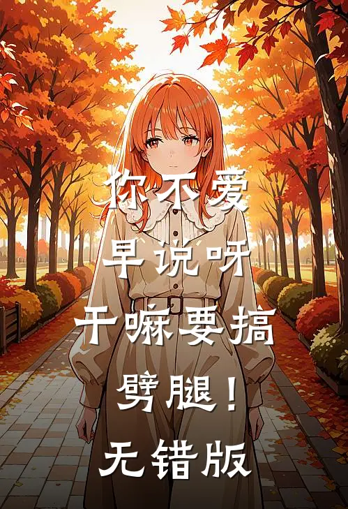 你不爱早说呀，干嘛要搞劈腿！无错版
