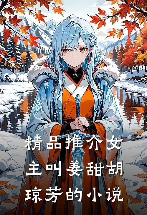 精品推介女主叫姜甜胡琼芳的小说