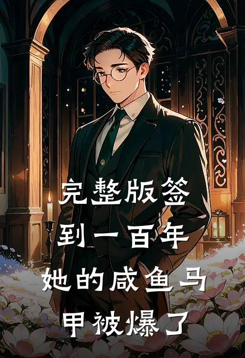 完整版签到一百年,她的咸鱼马甲被爆了