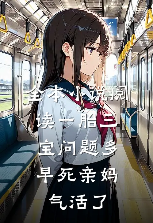 全本小说阅读一胎三宝问题多，早死亲妈气活了