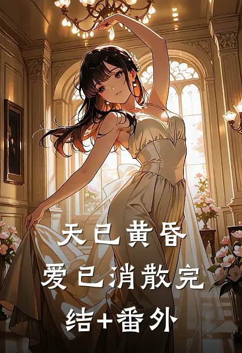 天已黄昏，爱已消散完结+番外