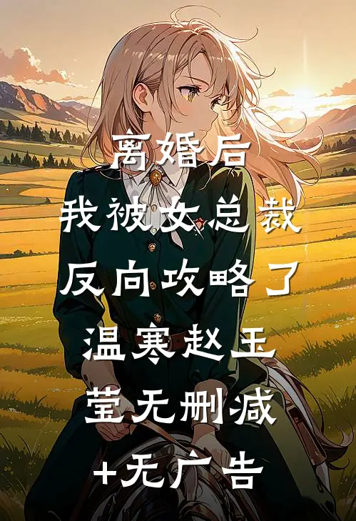 离婚后，我被女总裁反向攻略了温寒赵玉莹无删减+无广告