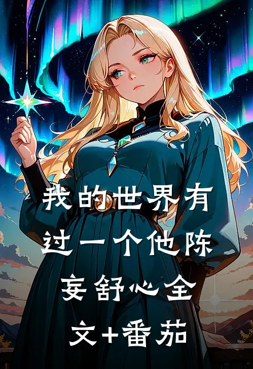 我的世界有过一个他陈妄舒心全文+番茄