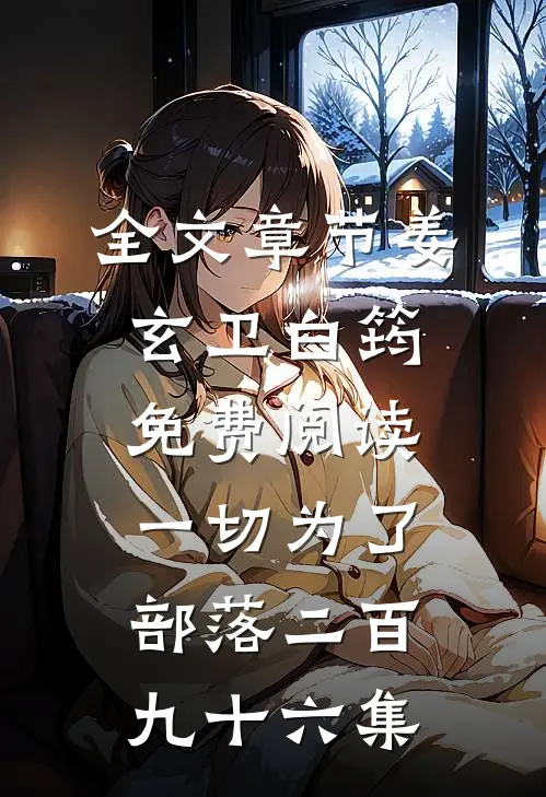 全文章节姜玄卫白筠免费阅读一切为了部落二百九十六集