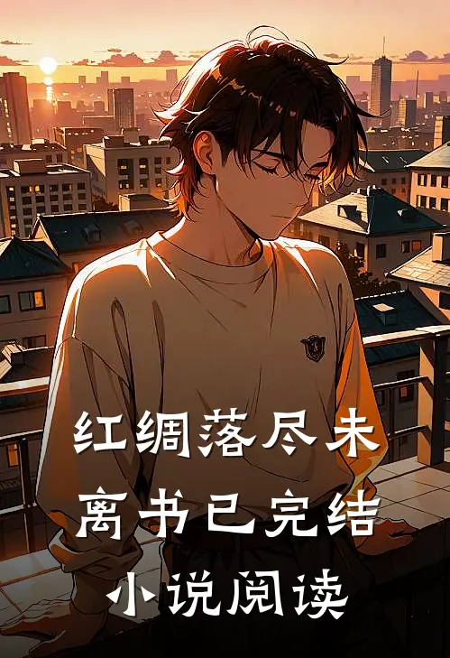 红绸落尽未离书已完结小说阅读