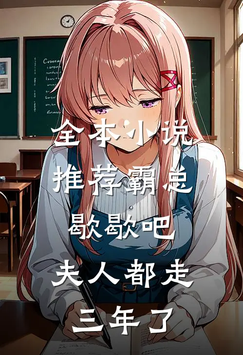 全本小说推荐霸总歇歇吧，夫人都走三年了