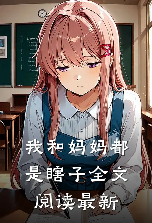 我和妈妈都是瞎子全文阅读最新