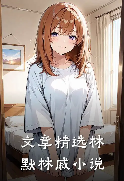文章精选林默林戚小说
