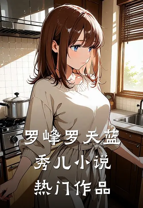罗峰罗天蓝秀儿小说热门作品