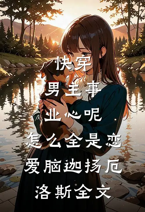 快穿：男主事业心呢，怎么全是恋爱脑迦扬厄洛斯全文