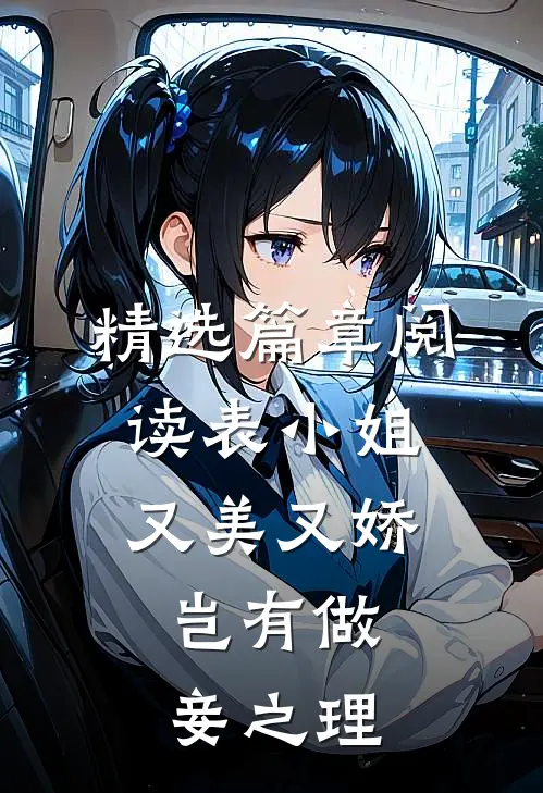 精选篇章阅读表小姐又美又娇，岂有做妾之理