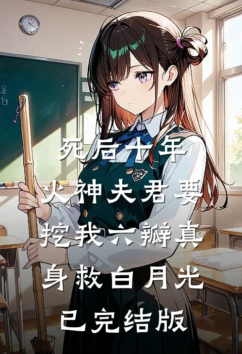 死后十年，火神夫君要挖我六瓣真身救白月光已完结版