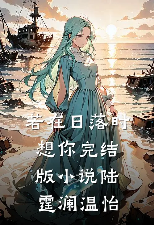 若在日落时想你完结版小说陆霆澜温怡